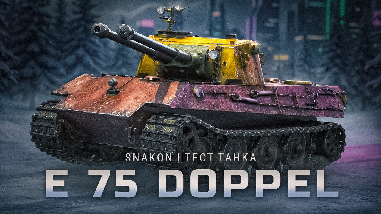 E 75 Ausf B Doppel | Слышал что ИМБА, проверим #2