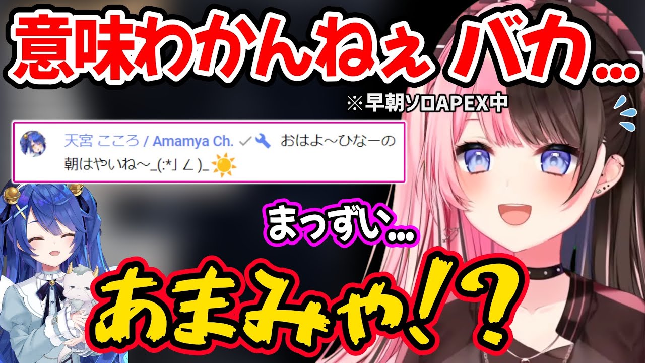 ソロAPEXで荒れまくっている姿をあまみゃに見られ動揺する橘ひなのｗ【天宮こころ ぶいすぽ にじさんじ 切り抜き】