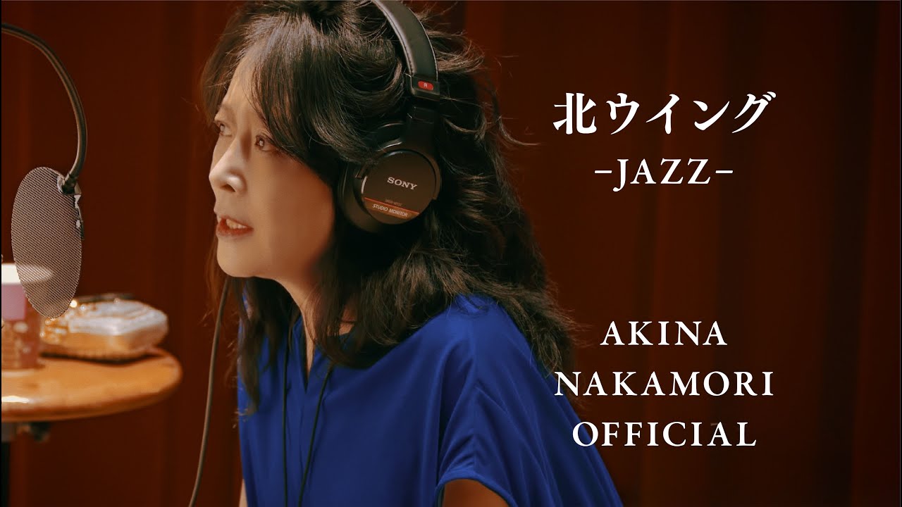【公式】中森明菜「北ウイング -JAZZ-」 AKINA NAKAMORI
