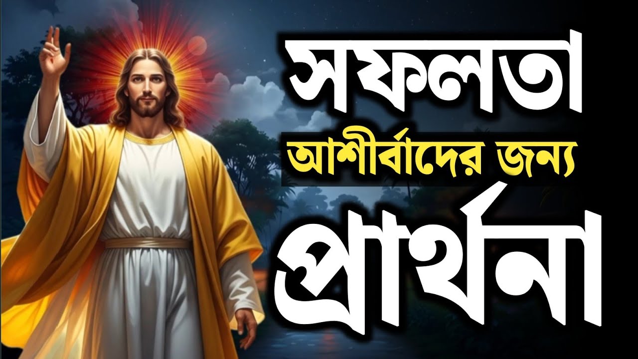 সফলতা ও আশীর্বাদের জন্য সকাল প্রার্থনা | Morning Prayer for Success | যীশুর প্রার্থনা 
