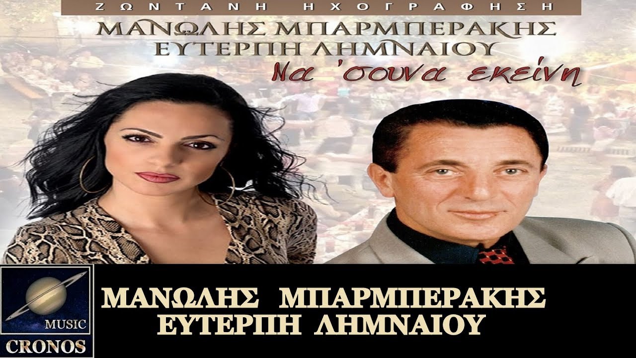 Μανώλης Μπαρμπεράκης/Ευτέρπη Λημναίου - Να 'σουνα εκείνη (HD, Lyric Video)