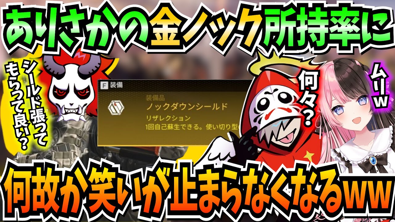 ありさか驚異の金ノック所持率に変なツボが入るひなーのに珍しく付いていけていないだるまいずごっど【切り抜き / だるまいずごっど ありさか 橘ひなの /APEX 】