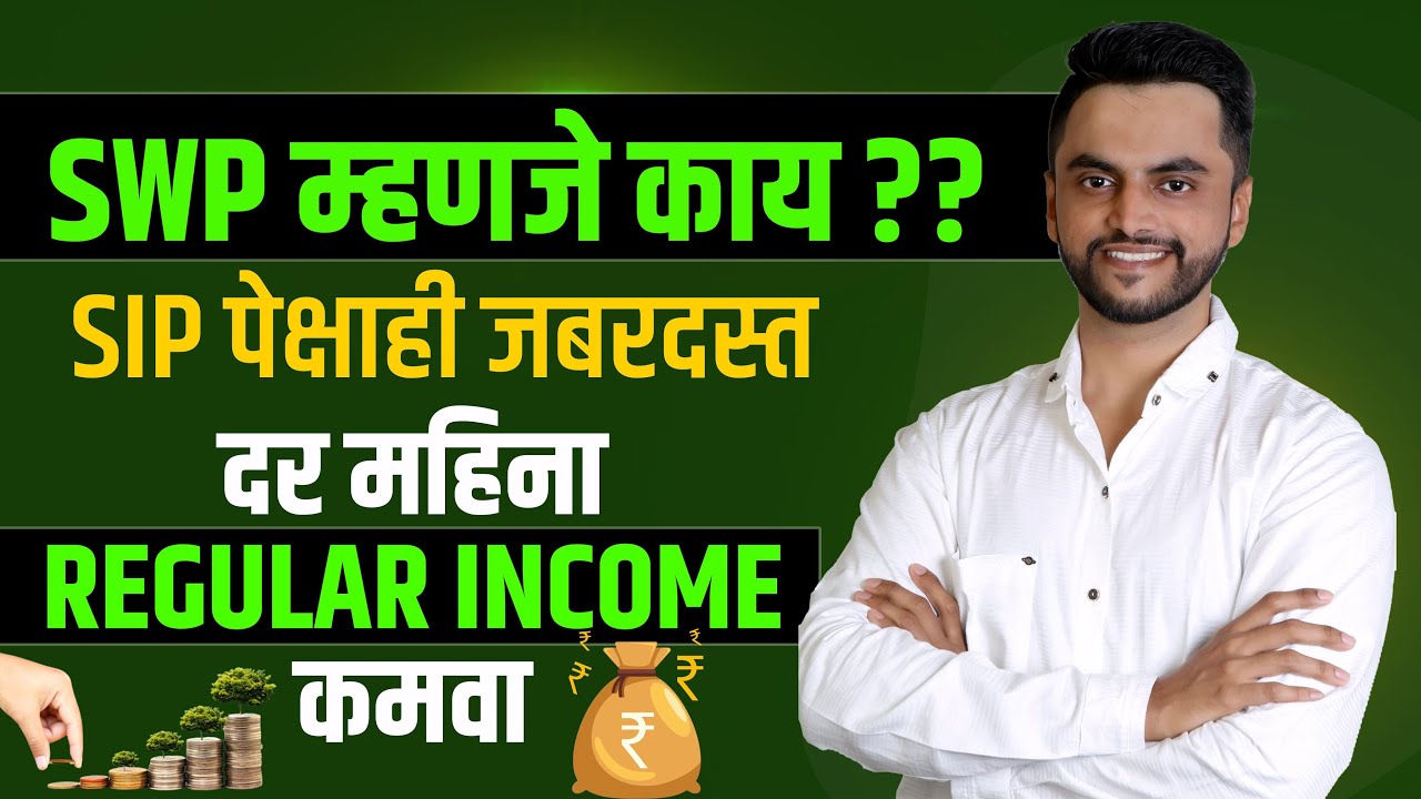 SWP म्हणजे काय ?? | SIP पेक्षाही जबरदस्त  | दर महिना Regular Income कमवा | SWP Mutual Funds Marathi