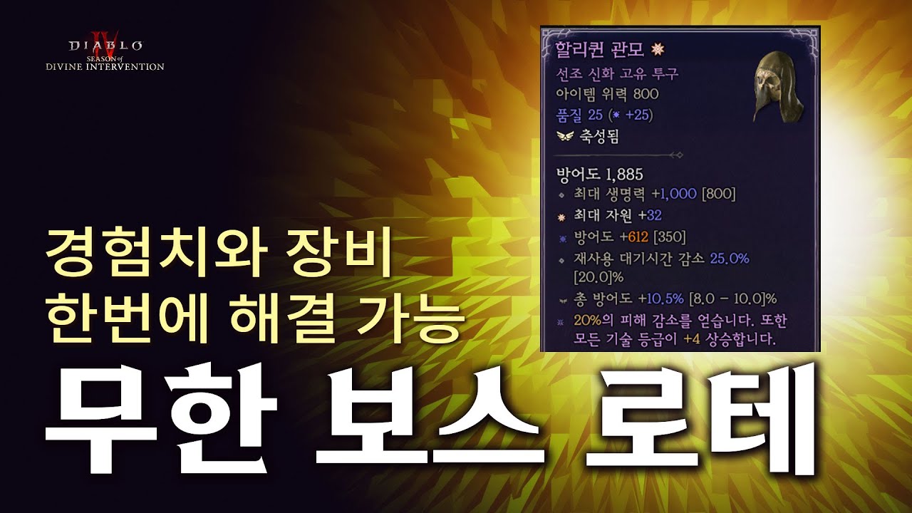 [디아블로4 시즌11] 경험치와 장비 한번에 해결 가능 ★ 무한 보스 로테이션 ★ 진행법