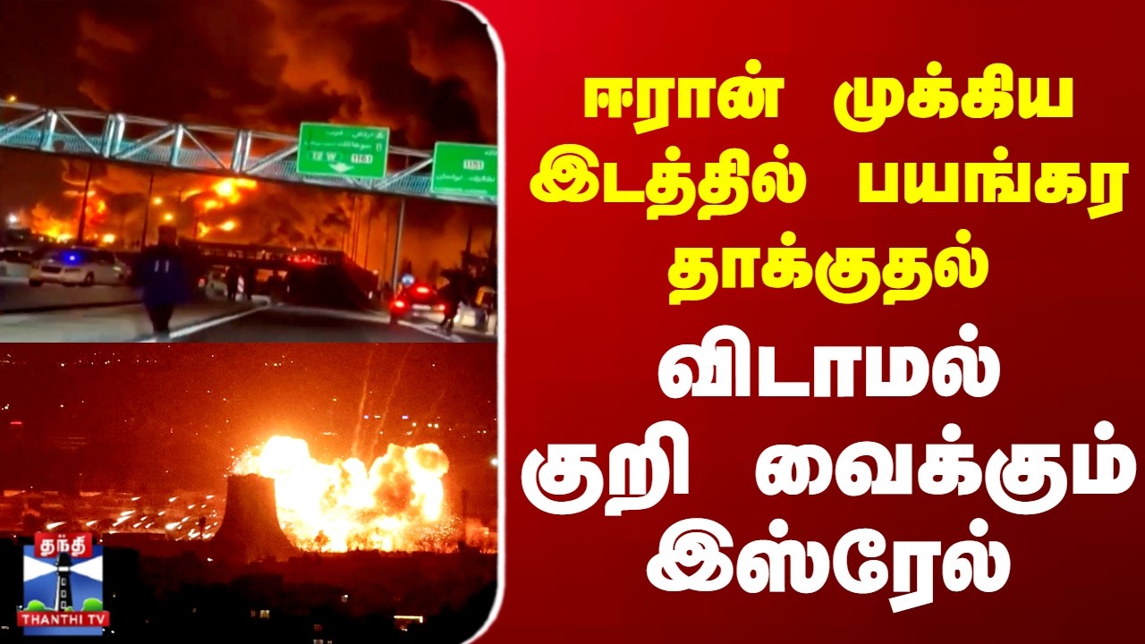 Iran Israel War | ஈரான் முக்கிய இடத்தில் பயங்கர தாக்குதல்.. விடாமல் குறி வைக்கும் இஸ்ரேல்