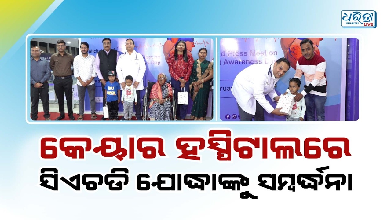 ଭୁବନେଶ୍ବର କେୟାର ହସ୍ପିଟାଲରେ ସିଏଚଡି ଯୋଦ୍ଧା ମାନଙ୍କୁ ସମ୍ବର୍ଦ୍ଧନା | Care Hospital | Medical Treatment