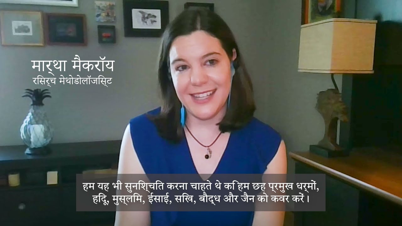 How Pew Research Center Conducted Its India Survey (Hindi)
