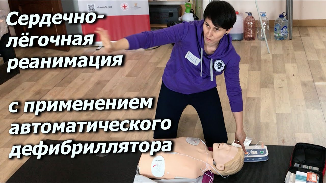 Сердечно-лёгочная реанимация с применением автоматического дефибриллятора