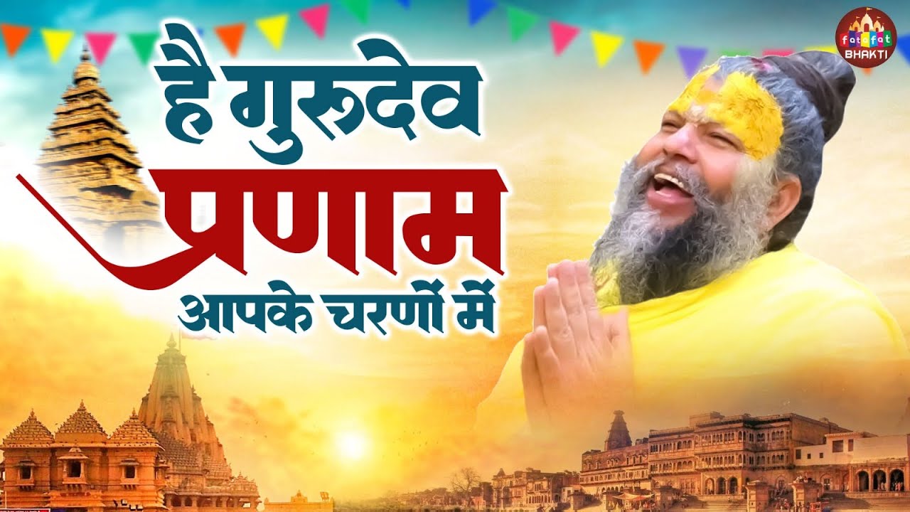 Hey Gurudev Pranam | Saksham Goel | सारे तीर्थ धाम आपके चरणों में | Full Hey Gurudev Pranam