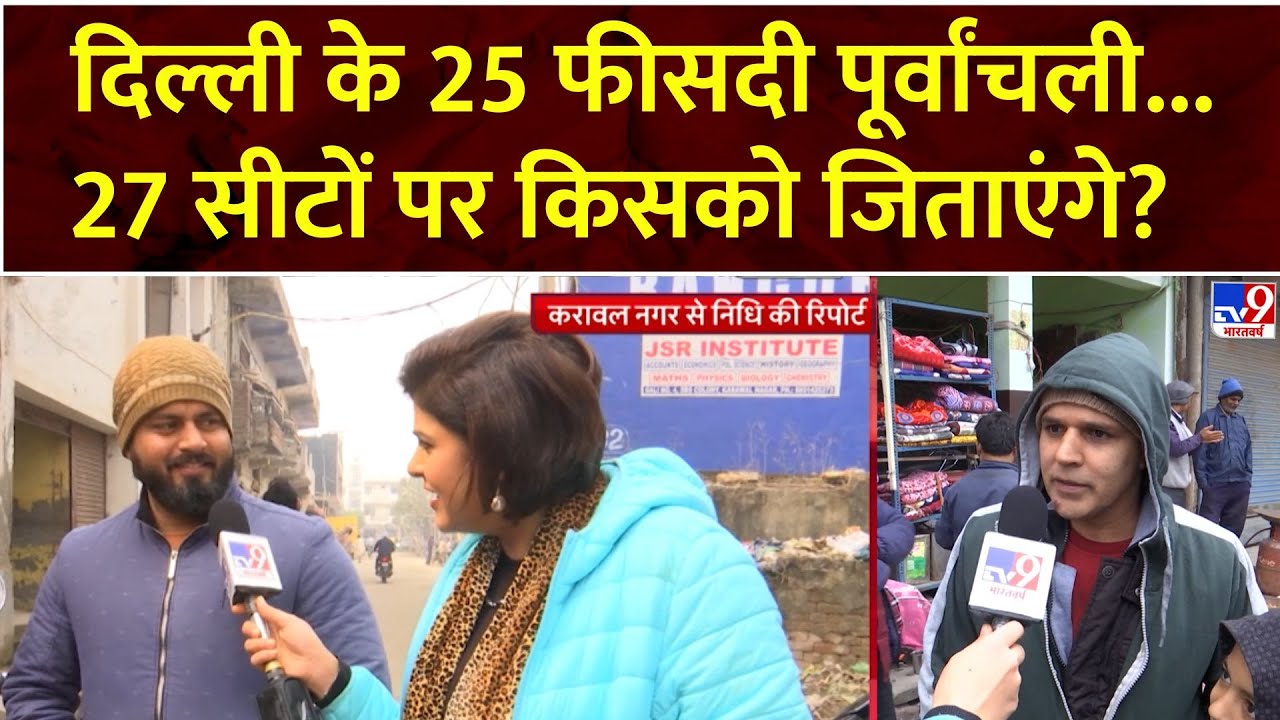 Delhi Election 2025 : दिल्ली के 25 फीसदी पूर्वांचली...27 सीटों पर किसको जिताएंगे? | Public Opinion