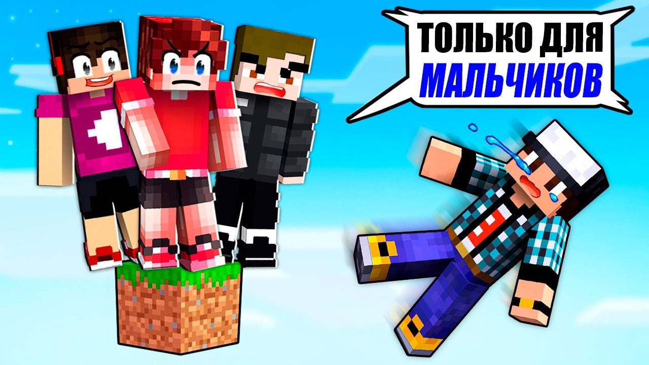 Я ЗАСТРЯЛ НА ОДНОМ БЛОКЕ ТОЛЬКО ДЛЯ МАЛЬЧИКОВ В МАЙНКРАФТ!
