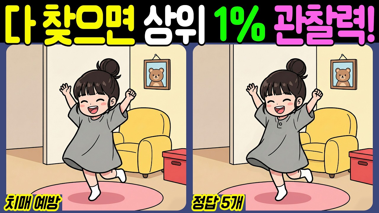 【치매예방/다른그림찾기】다 찾으면 상위 1% 관찰력! - 불금【뇌건강/두뇌운동/집중력테스트】