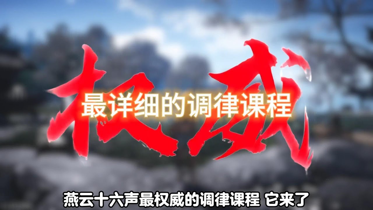 燕雲十六聲-調律教學#燕云十六声