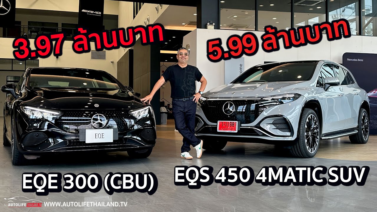 พาชม Mercedes Benz EQS 450 4MATIC SUV AMG Dynamic ค่าตัว 5.99 ล้าน - EQE 300 (CBU)ค่าตัว 3.97 ล้าน
