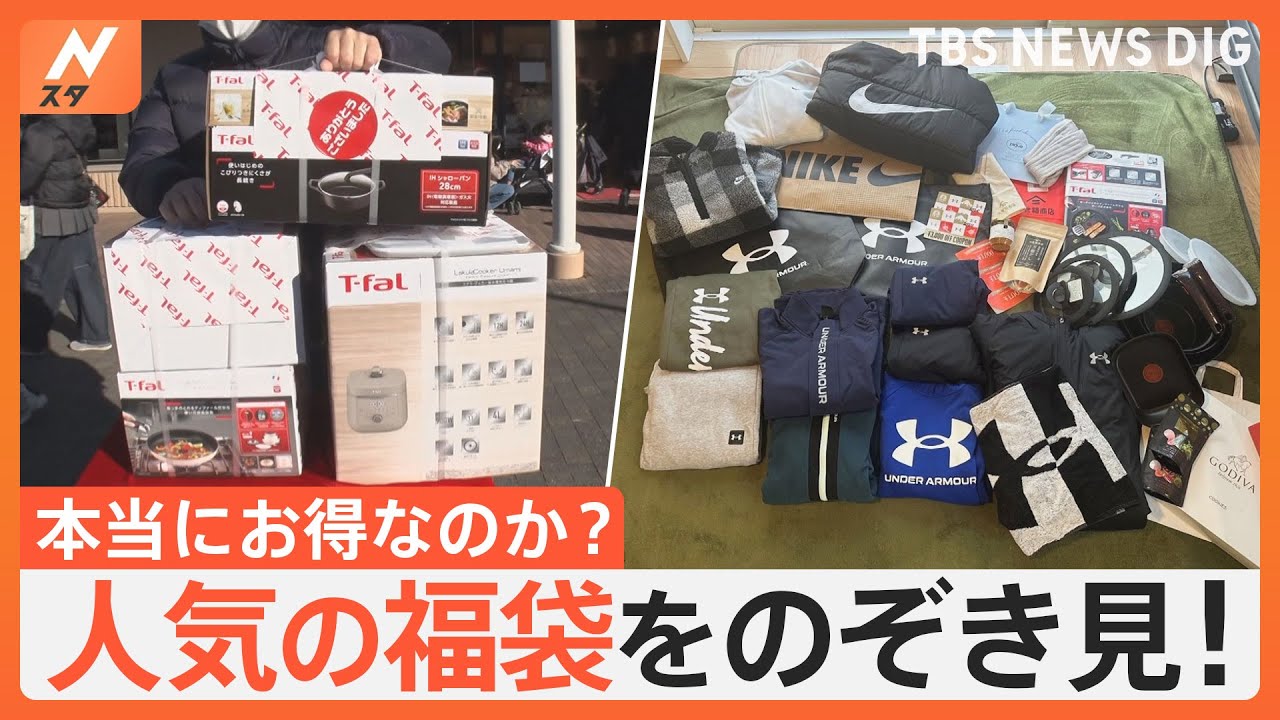 福袋は本当にお得？元は取れる？中身を見せてもらいました！総額9万3000円買いまくった家族も！【Nスタ特集】｜TBS NEWS DIG