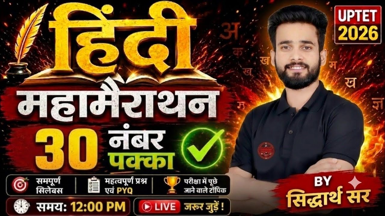 UPTET 2026 Hindi 🔥Marathon Class | हिंदी के संपूर्ण सिलेबस एक ही वीडियो में |  | BY SIDDHARTH SIR