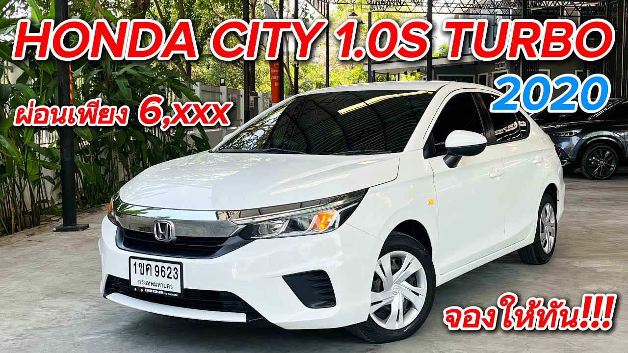 เงินเดือนน้อยออกสบาย Honda City 1.0S turbo 2020 ผ่อนสบายราคาดีดูจบจองให้ทัน #hondacity #ฮอนด้ามือสอง