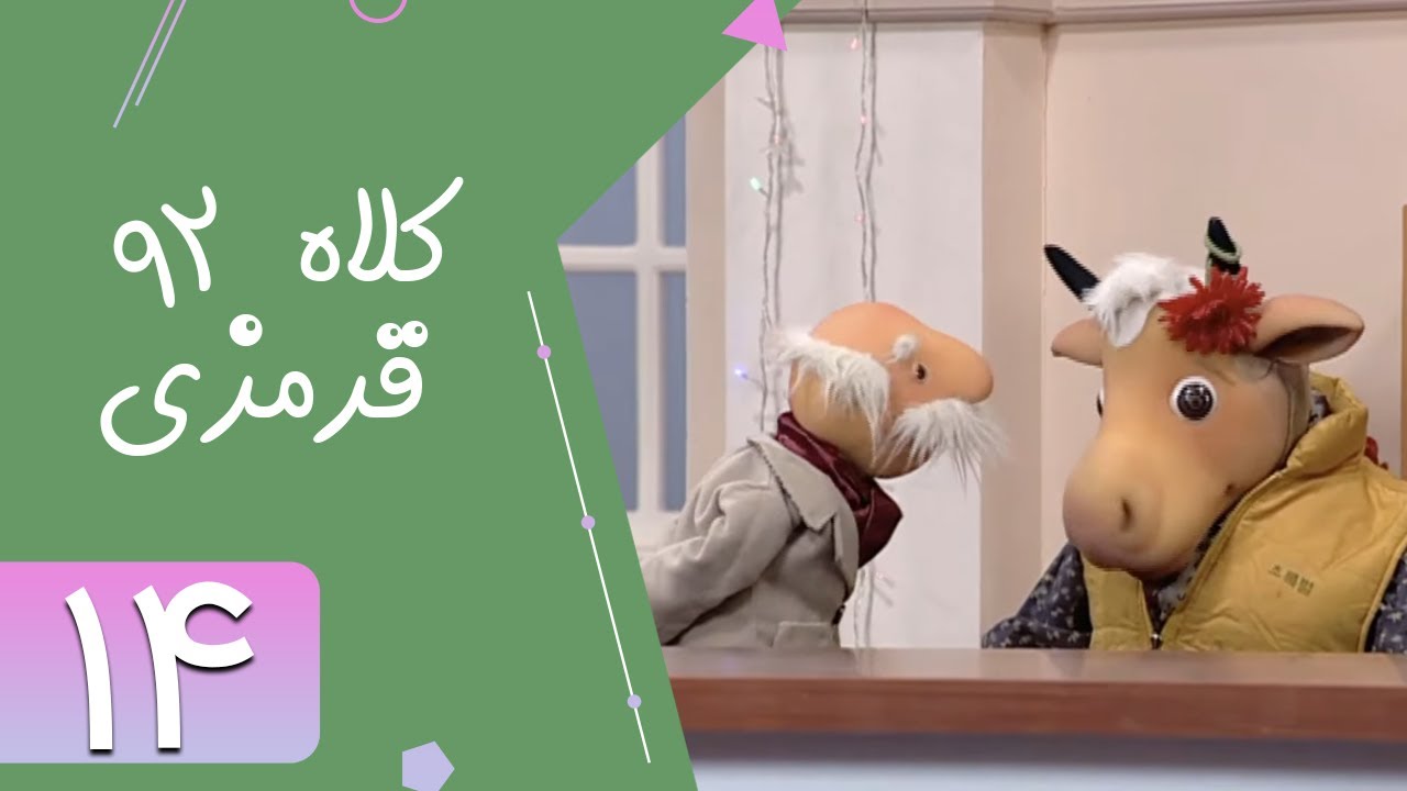 Serial Kolah Ghermezi 92 - Part 14 | سریال کلاه قرمزی 92 - قسمت 14