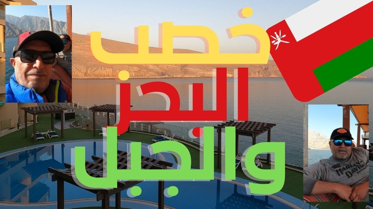 الطريق الي خصب / جمال خصب / عمان الجميلة