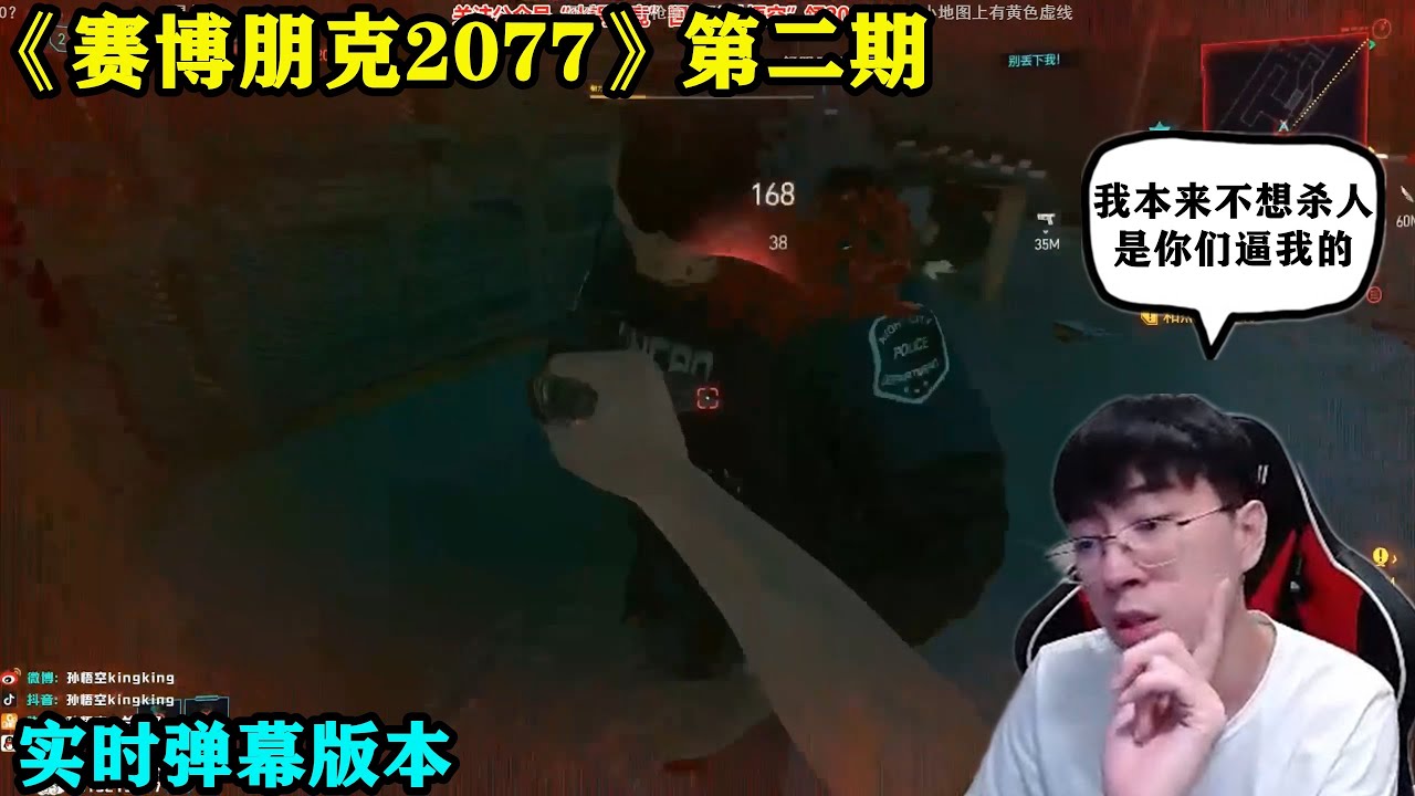 【賽博朋克2077第二期】實時彈幕版本！“我本來不想大開殺戒，是你們這些警察逼我的，那我就沒辦法了！”猴哥把賽博朋克玩出了Gta5的感覺，節目效果Max！彈幕：收手吧阿猴，外面全是警察！