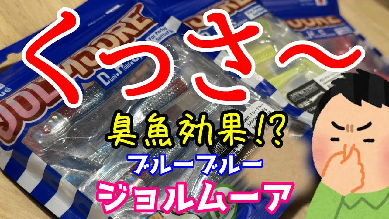 【臭魚効果!?】ブルーブルーの新作ジグヘッドワーム『ジョルムーア』を嗅いでみた!