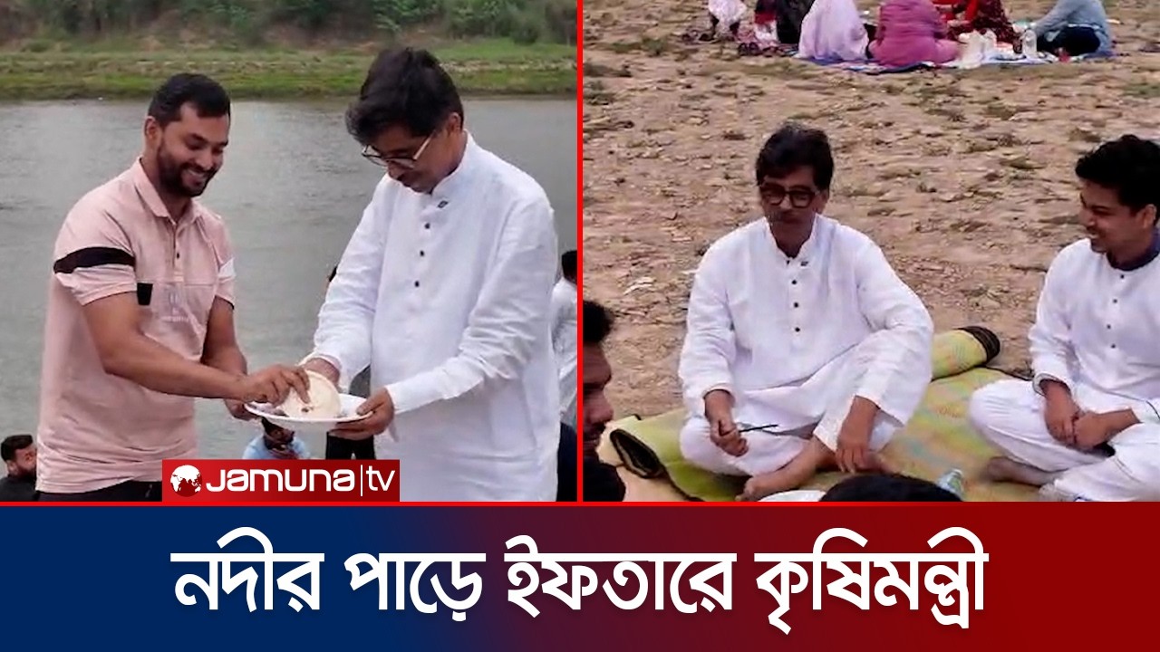 কুমিল্লার গোমতী নদীর পাড়ে ইফতার করলেন কৃষিমন্ত্রী আমিন উর রশিদ | Amin ur Rashid Yasin | Jamuna TV
