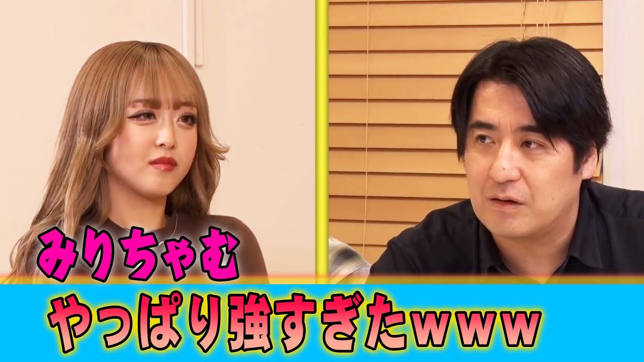 【みりちゃむ】伝説はここから始まった！口喧嘩最強女子オーディション　#みりちゃむ