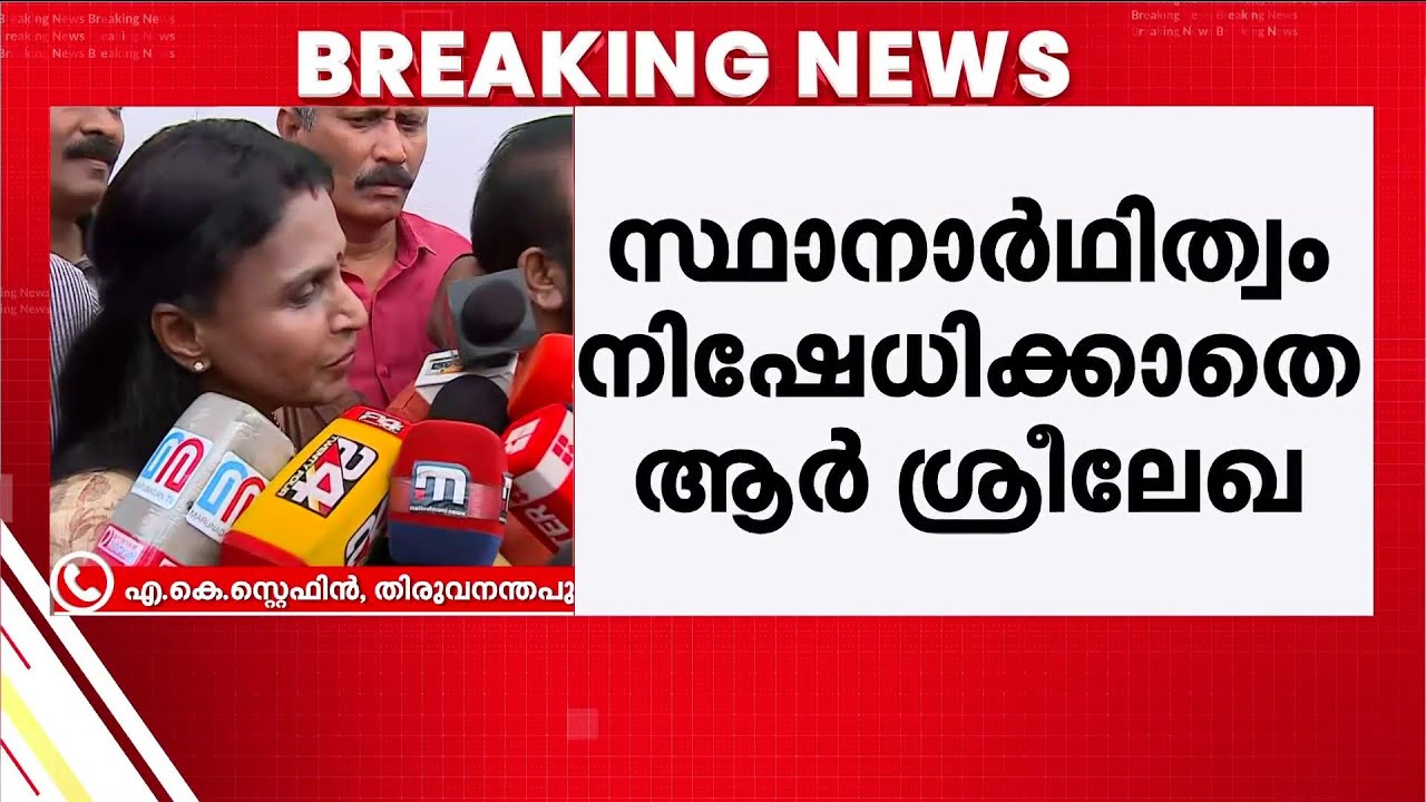 ''പാർട്ടി പറഞ്ഞാൽ മത്സരിക്കും'', വട്ടിയൂർക്കാവിൽ സ്ഥാനാർഥിത്വം നിഷേധിക്കാതെ ആർ.ശ്രീലേഖ