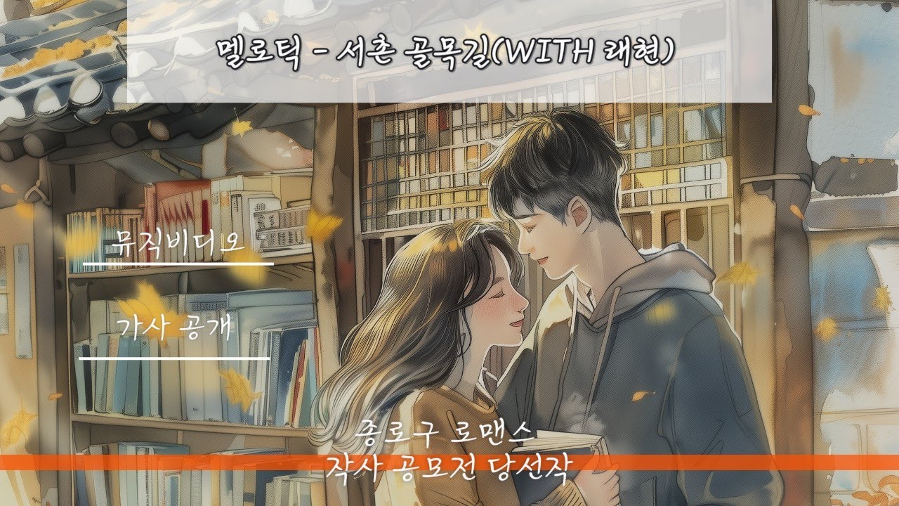 MV 멜로틱 서촌 골목길(With 래현)