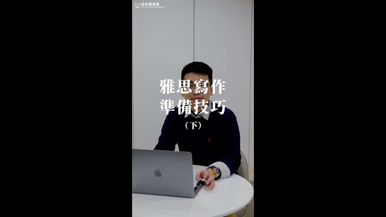 雅思寫作準備技巧（下） ｜ 邱吉爾英語 CELH ｜ 60秒學英文 