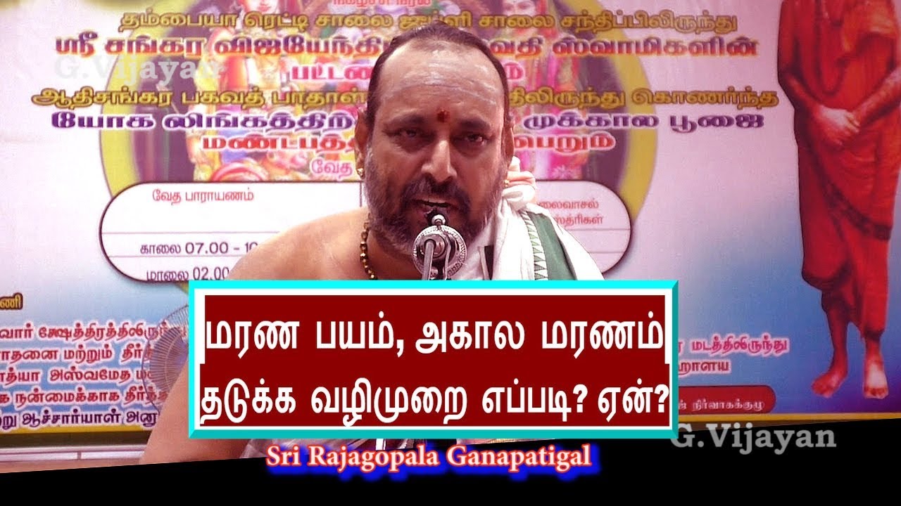 மரண பயம், அகால மரணம் தடுக்க வழிமுறை எப்படி? ஏன்? | Sri Rajagopala Ganapatigal