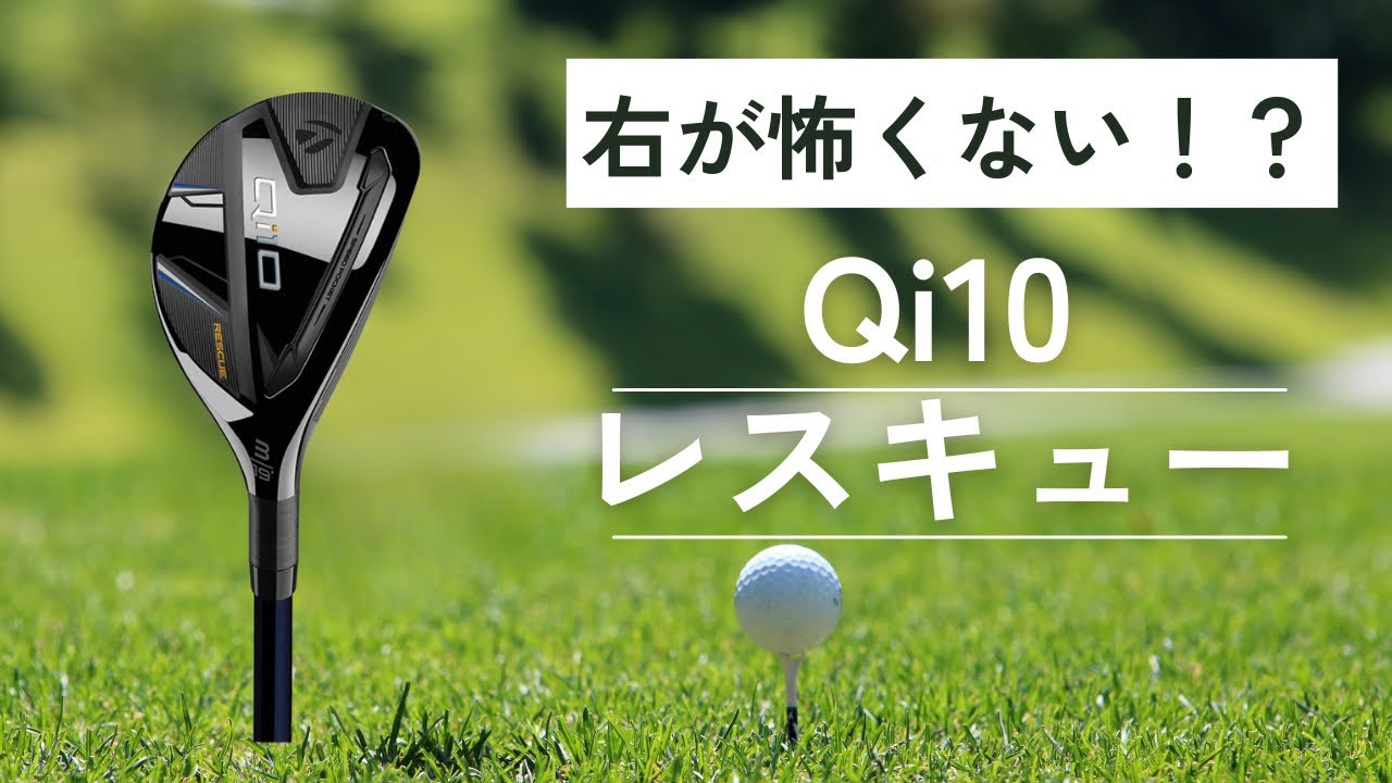 右が怖くない！？Qi10レスキューの試打動画