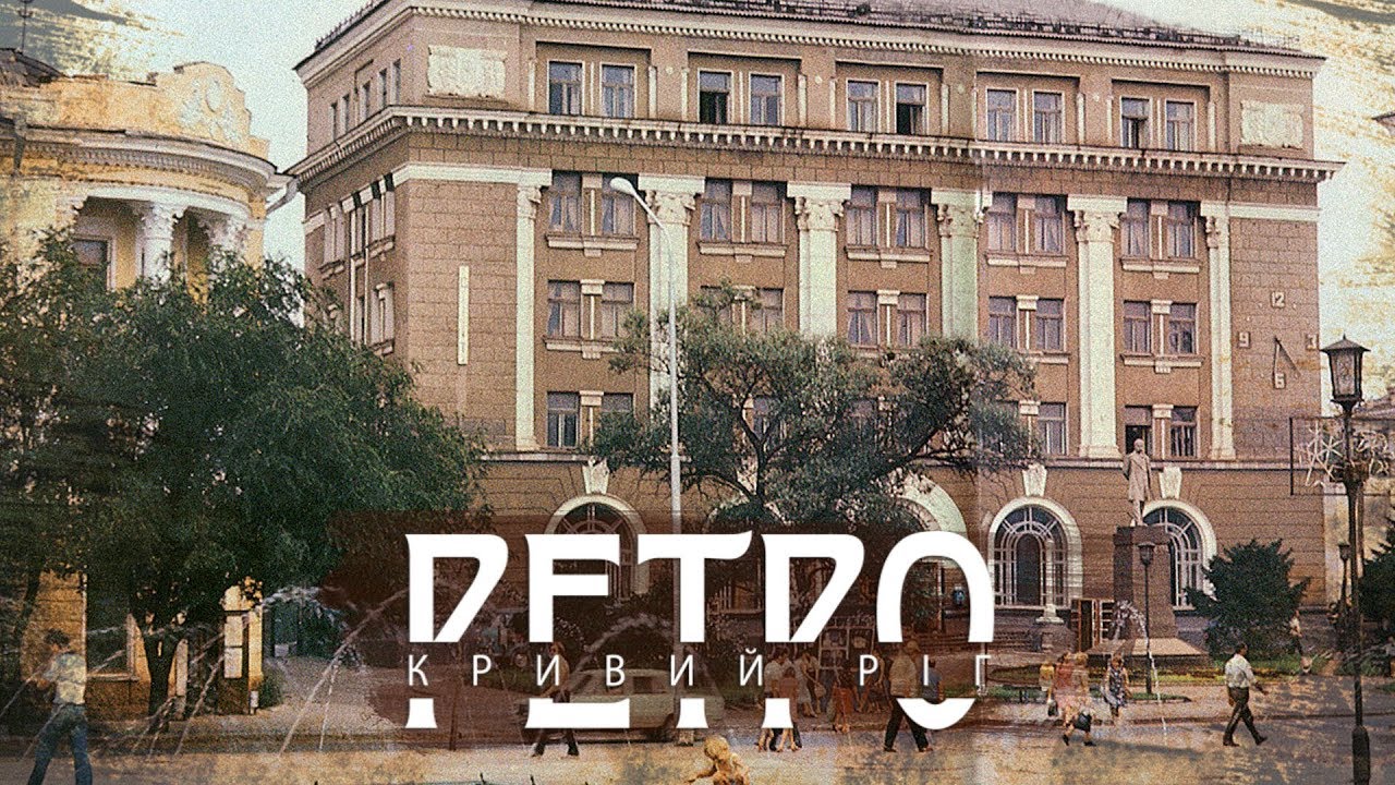 РЕТРО КРИВИЙ РІГ | Проспект Поштовий (Карла Маркса) СТАРІ ФОТО КІНОХРОНІКА