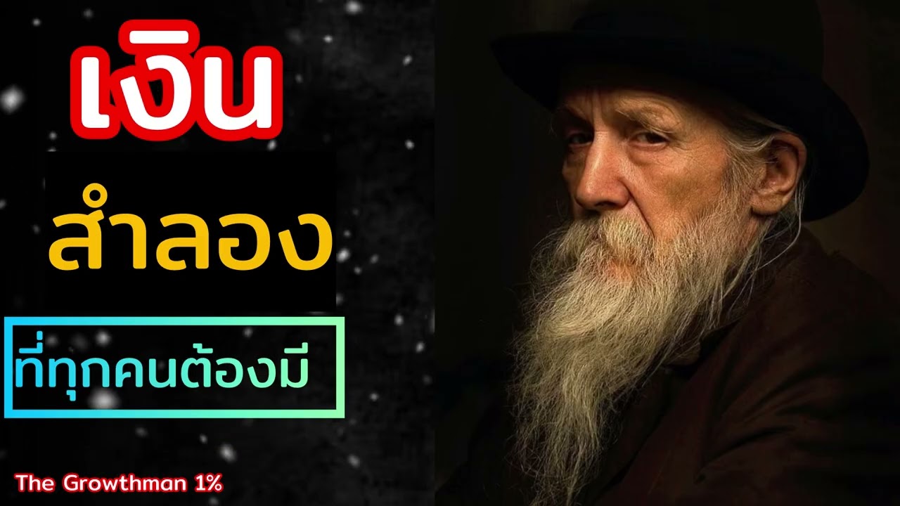 เงินสำรองที่ทุกคนต้องมี The Growthman 1%