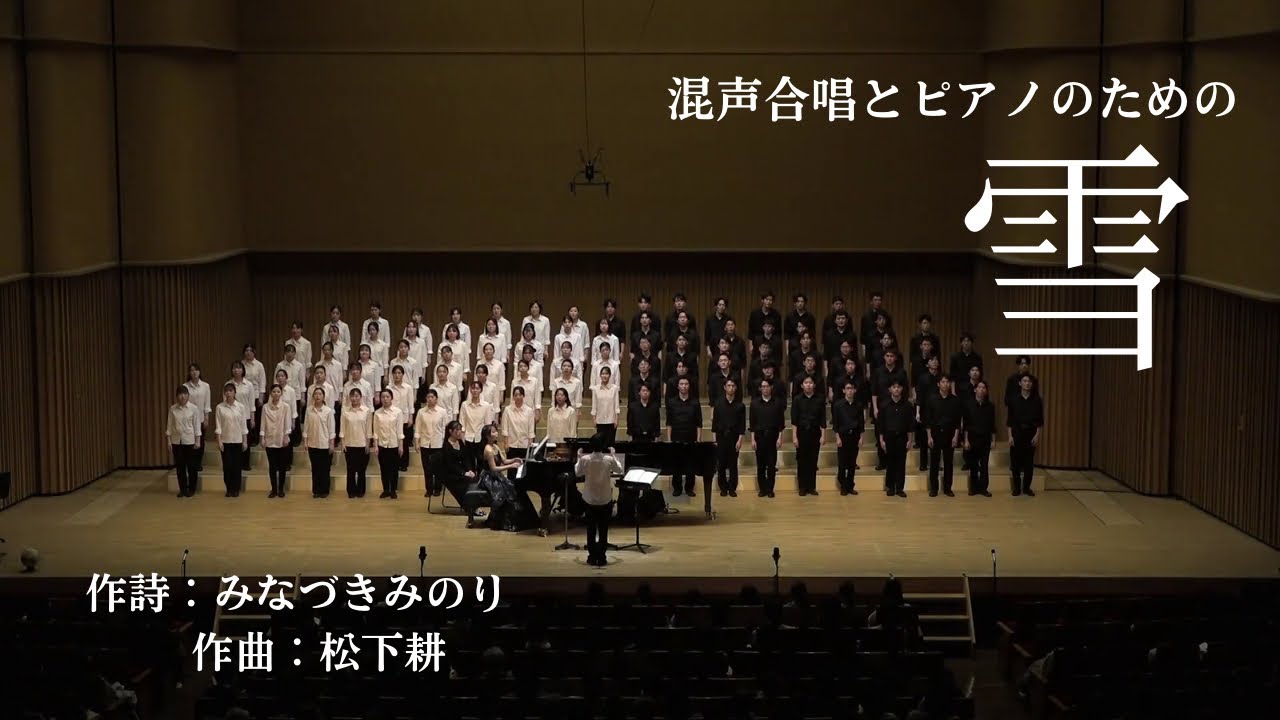 雪 - 松下耕 / Chor Glanze