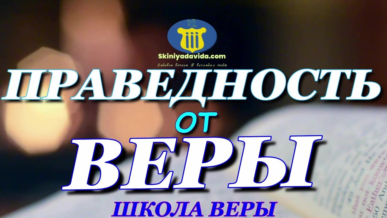 ПРАВЕДНОСТЬ ОТ ВЕРЫ.RIGHTEOUSNESS  FROM FAITH.