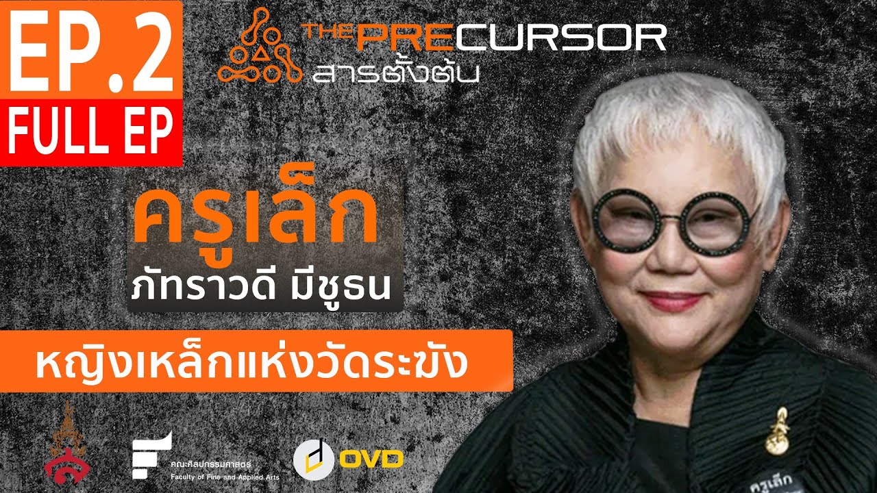 ครูเล็ก ภัทราวดี มีชูธน หญิงเหล็กแห่งวัดระฆัง - สารตั้งต้น บทที่ 2