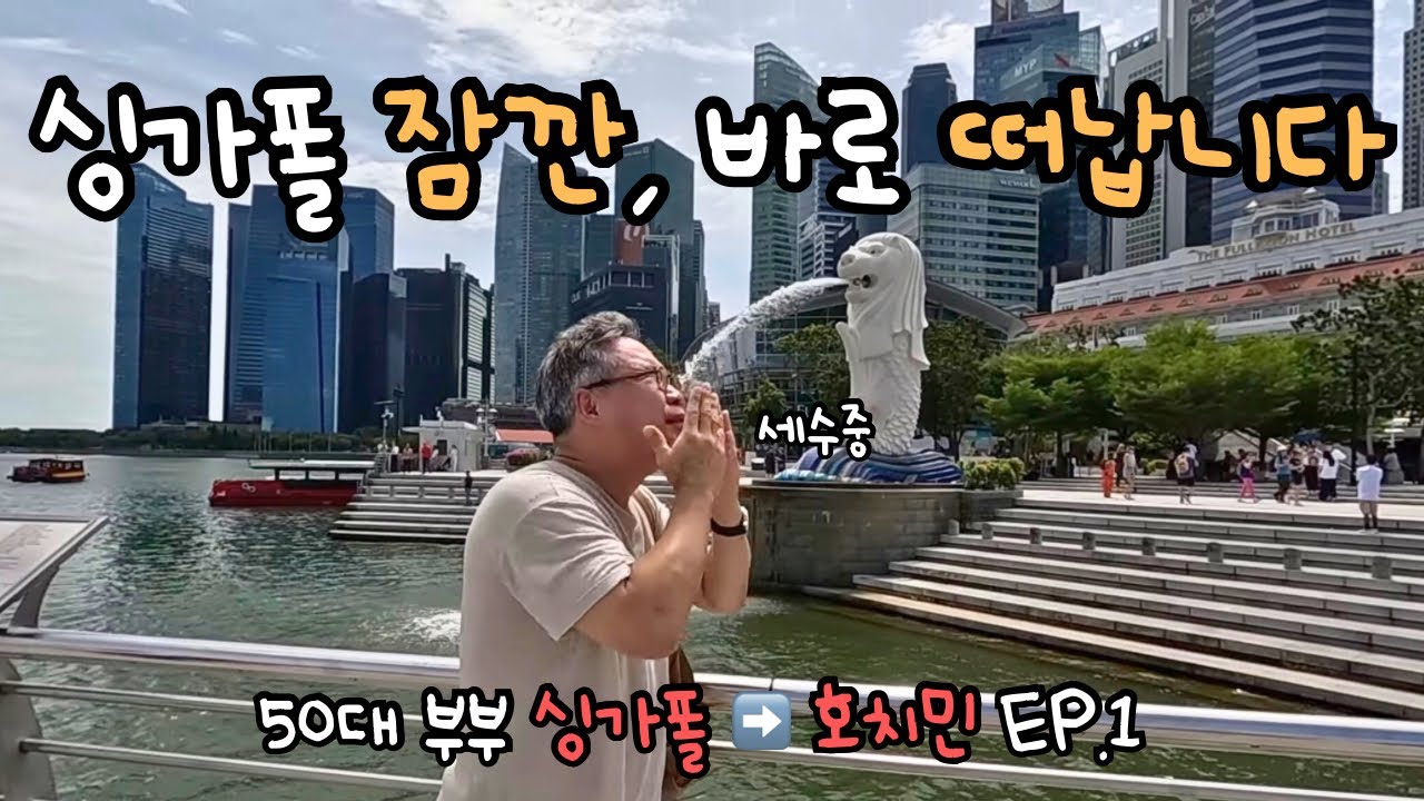 크루즈 여행 마지막 날, 싱가폴 잠깐 들렀다 호치민으로 50대 부부 호치민 EP.1