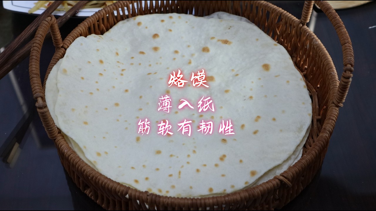 家常烙馍的做法，薄如纸，劲道柔软有韧性，卷着土豆丝吃，太香了