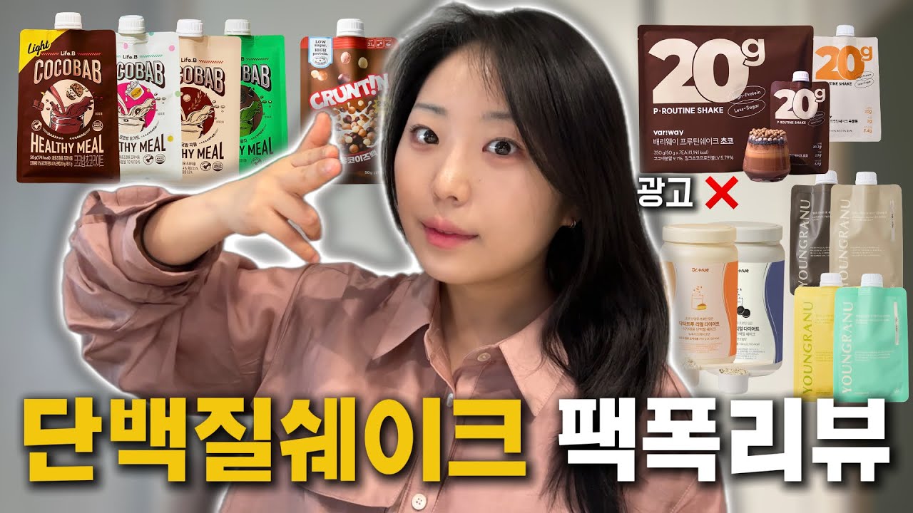 단백질쉐이크 12종 팩폭리뷰⚠️ 진짜 괜찮은 건 단 3개뿐… (광고❌)