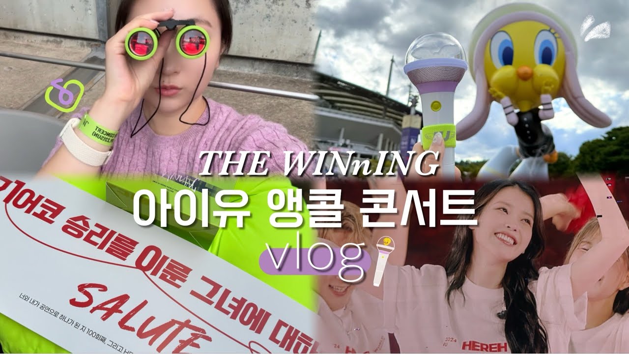 [유애나 브이로그] 혼자서 알차게 즐기는 240922 상암 월드 투어 막콘의 기록 , 언니 우리가 해냈어🪽ㅣ 2024 IU HEREH WORLD TOUR CONCERT ENCORE