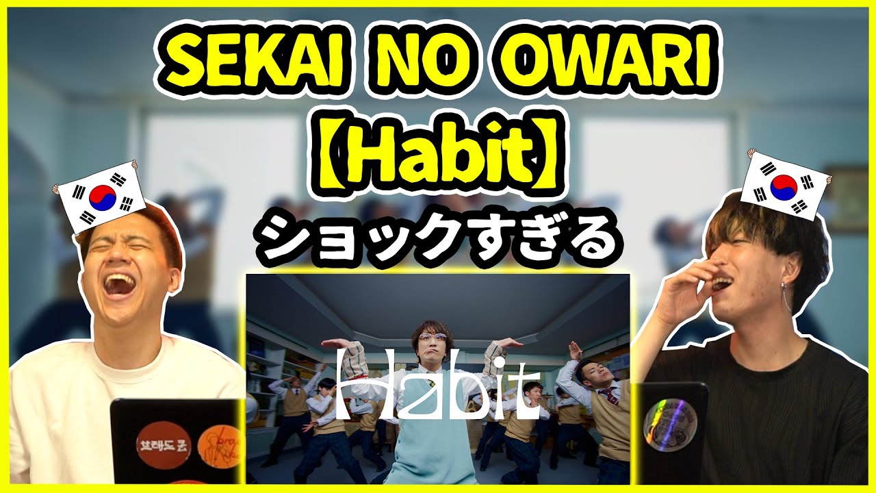 【新曲】俺らが知ってるセカオワと違う！SEKAI NO OWARIの【Habit】を聞いた韓国人の反応は？【韓国人リアクション】