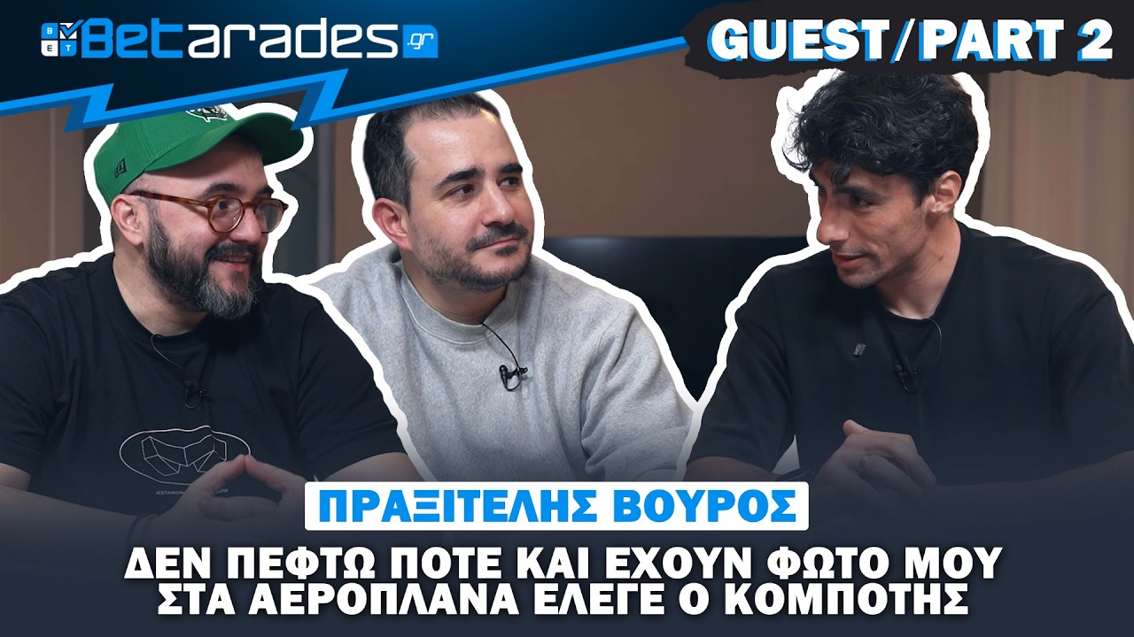 Ο Ντέμης είναι ο λόγος που παίζω μπάλα | Πραξιτέλης Βούρος | Betarades Guest