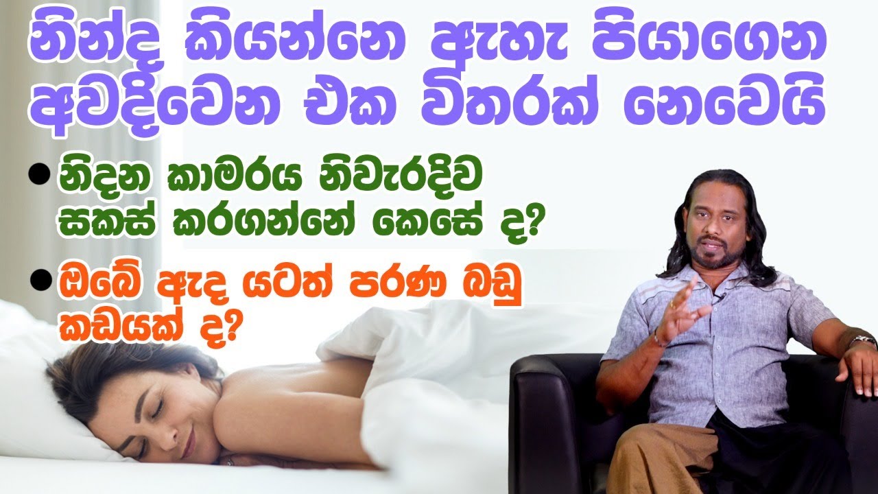 නිදන කාමරය නිවැරදිව සකස් කරගන්නේ කෙසේ ද?Sampath Sudarshana|Satandby