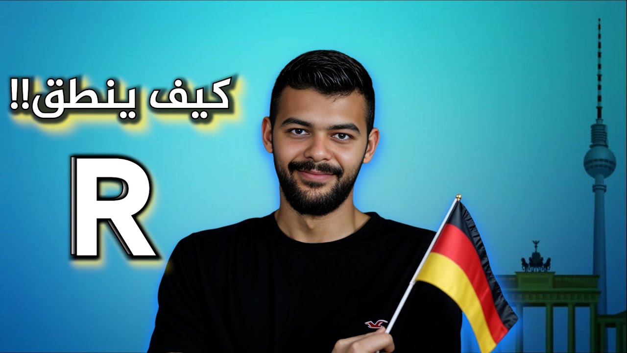 إحترف نطق حرف ( R, r ) بالالمانية (شرح شامل )