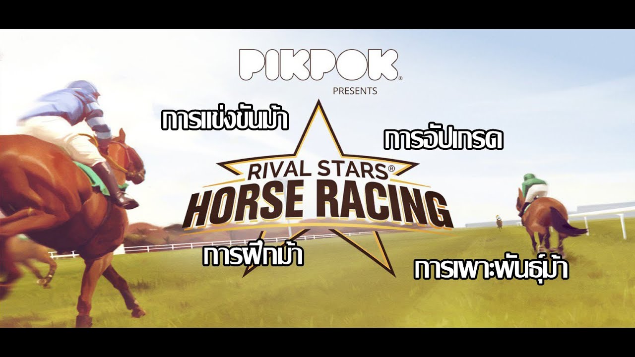 [ชวนเล่นเกม] RIVAL STARS HORSSE RACING เกมม้าแข่งเพราะพันธ์ุม้าตกแต่งฟาร์มม้า EP11