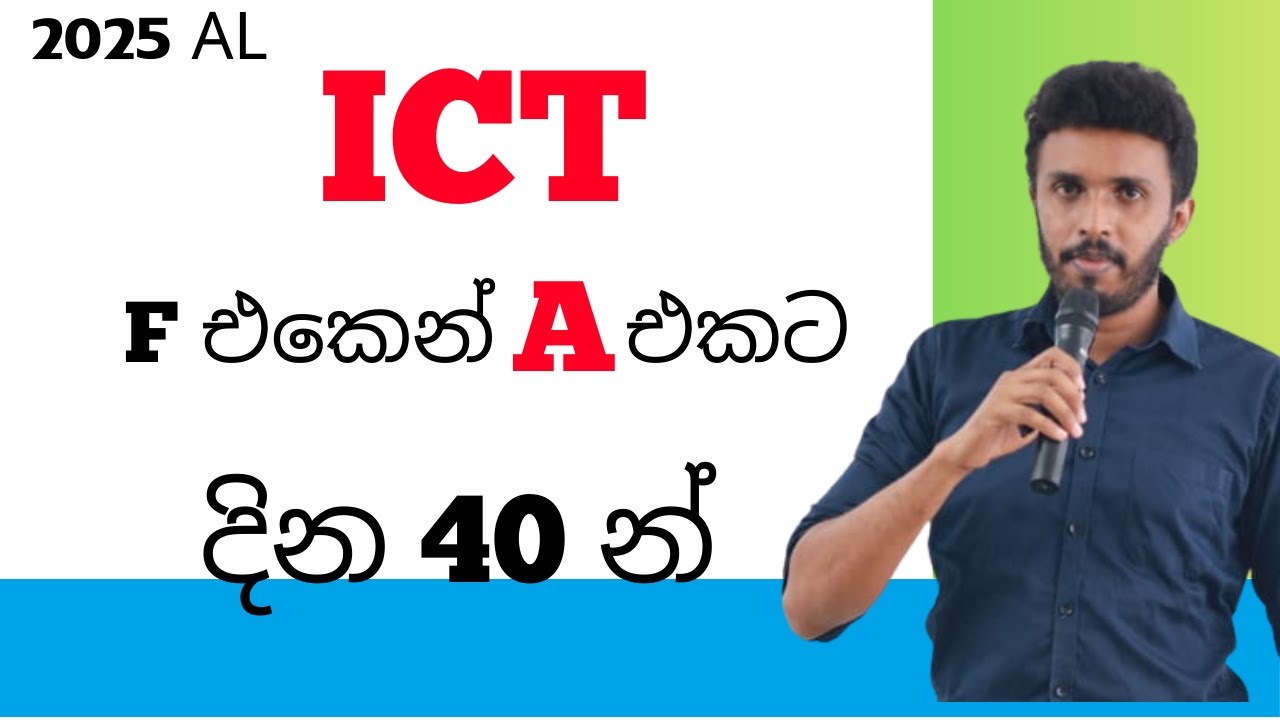 AL ICT දින 40ක  සම්පුර්ණ Pack එක