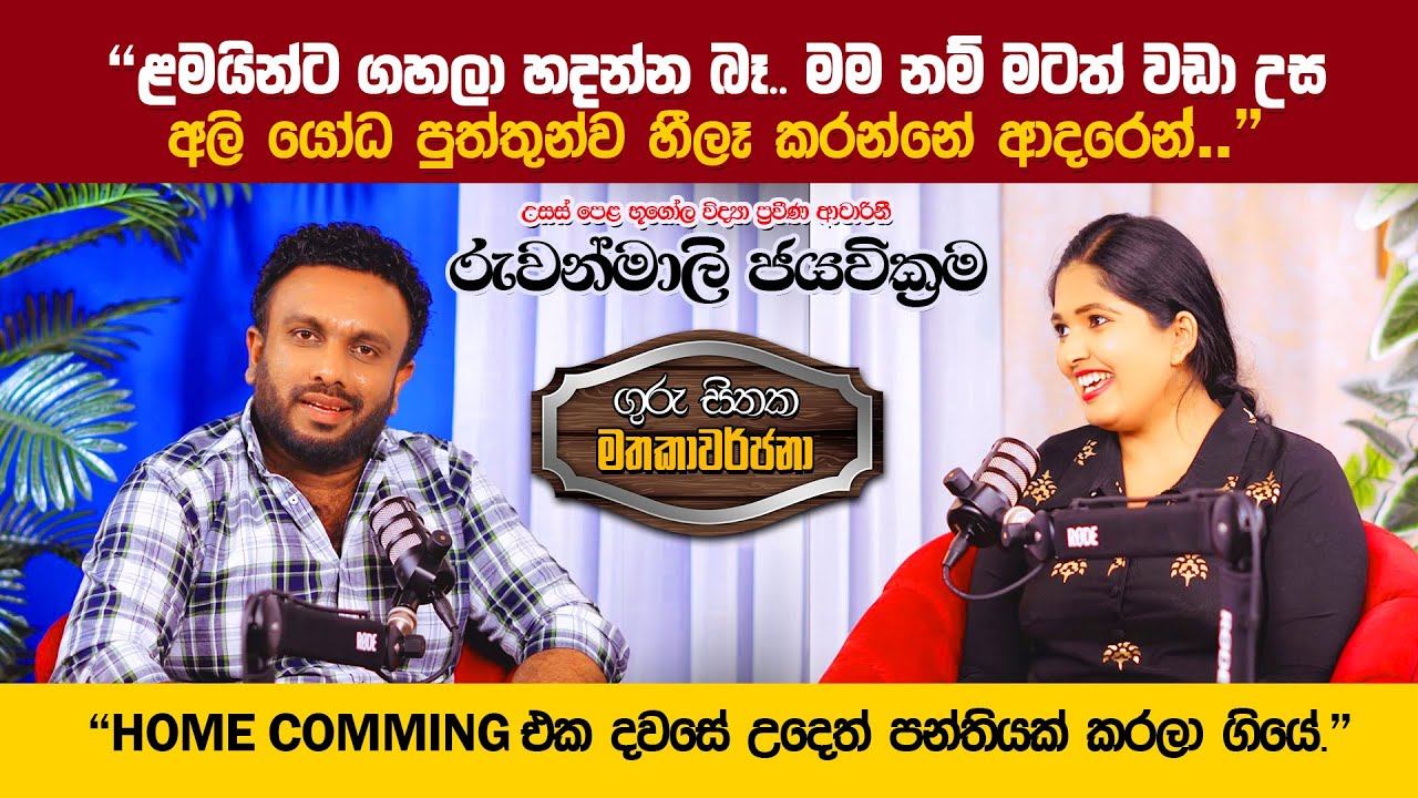 HOME COMMING එක දවසේ උදෙත් පන්තියක් කරලා ගියේ.  | TEACHER RUWANMALI JAYAWICKRAMA'S STORY