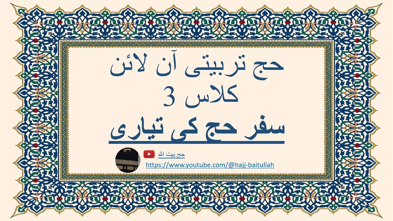 حج بیت اللہ 2026 ٹریننگ کلاس 3 - سفر کی تیاری