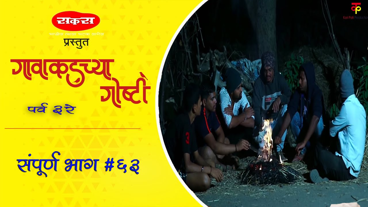 गावाकडच्या गोष्टी।भाग#६३।Gavakadchya Goshti।EP#63